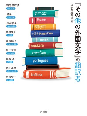 cover image of 「その他の外国文学」の翻訳者